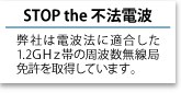 STOP the 不法電波